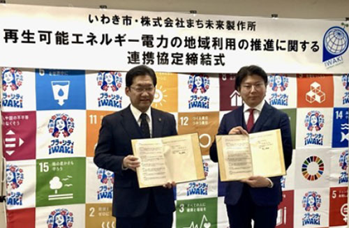 いわき市 再生可能エネルギー電力の地域利用の推進に関する連携協定締結式イメージ