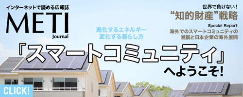 インターネットで読める広報誌METIJournal10・11月号のバナー