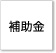 補助金