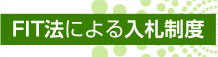 FIT法による入札制度