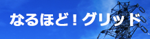 なるほど！グリッド
