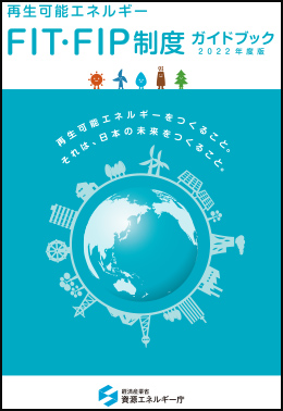 再生可能エネルギー固定価格買取制度ガイドブック2022年度版[PDF形式]
