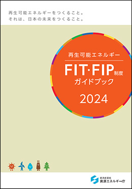 FIT・FIP制度ガイドブック2024年度版[PDF形式]