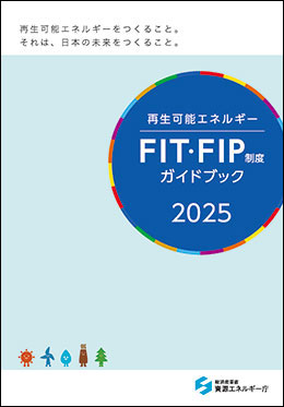FIT・FIP制度ガイドブック2025年度版[PDF形式]