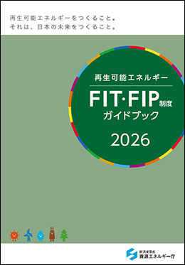 FIT・FIP制度ガイドブック2026年度版[PDF形式]