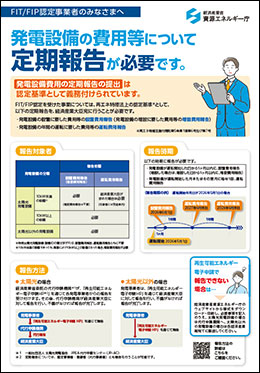 発電設備費用の定期報告リーフレット[PDF形式]