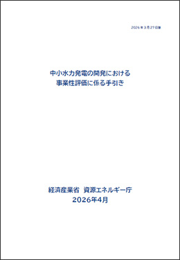 中小水力発電の開発における事業性評価に係る手引き