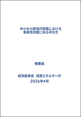 中小水力発電の開発における事業性評価に係る手引き（概要版）