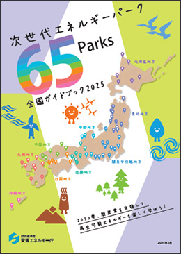 次世代エネルギーパークガイドブック