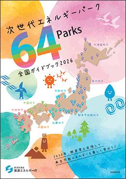 次世代エネルギーパークガイドブック