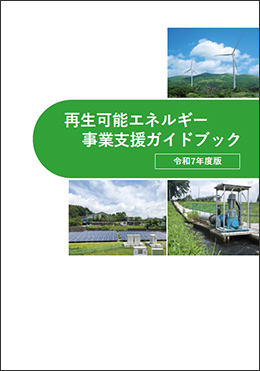 令和7年度版　再生可能エネルギー事業支援ガイドブック