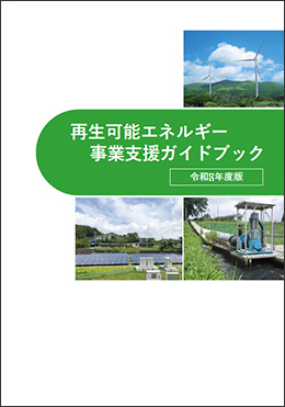 令和8年度版　再生可能エネルギー事業支援ガイドブック