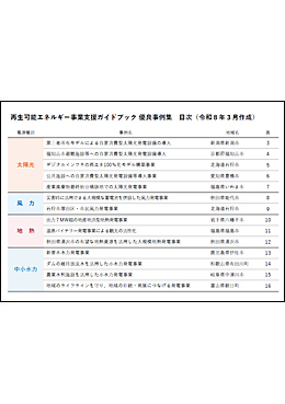 再生可能エネルギー事業支援ガイドブック 優良事例集