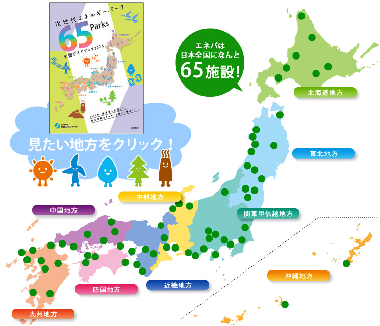次世代エネルギーパークMAP
