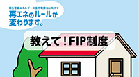 FIP制度について