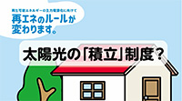 廃棄費用積立て制度について