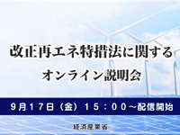 改正再エネ特措法オンライン説明会