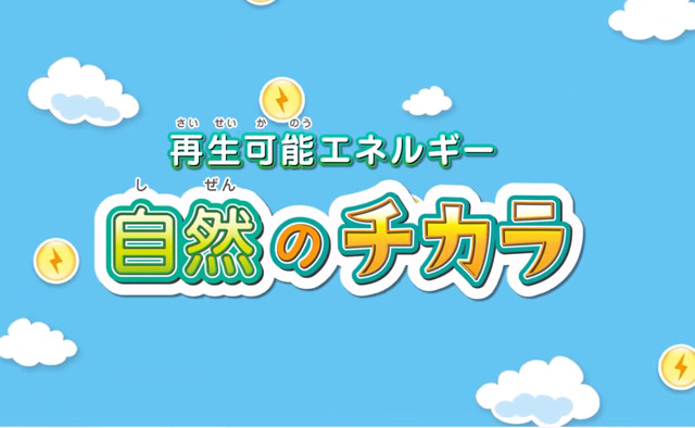 自然のチカラ　再生可能エネルギー