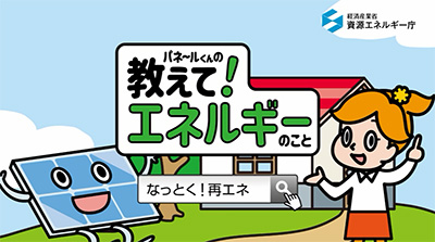再生可能エネルギーについてのこと