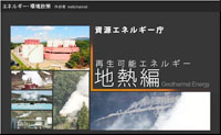 グリーンTV Japan （地熱）環境教育