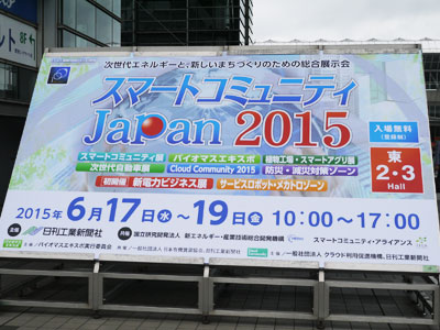 スマートコミュニティ Japan 2015