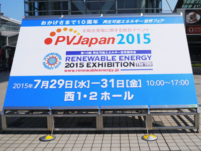 太陽光発電に関する総合イベント「PV Japan2015」