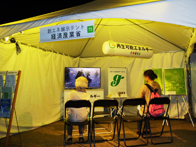 経済産業省 創エネ展示テント
