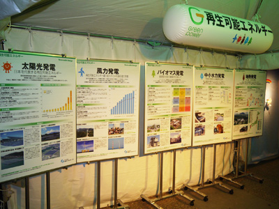 経済産業省 創エネ展示テント