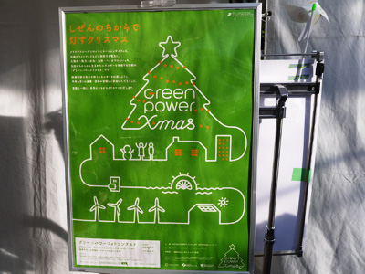グリーンパワークリスマスの紹介