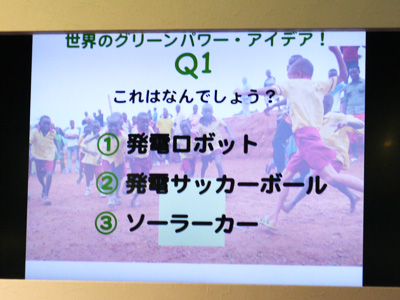 世界のグリーンパワー・アイデアはクイズに。子供たちが楽しく発電できるコレはなんでしょう?(答えは最後に)