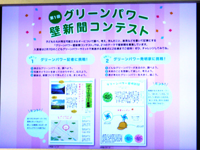 最後にグリーンパワー壁新聞コンテストをお知らせ。グリーンパワー記者、グリーンパワー発明家に挑戦しませんか?