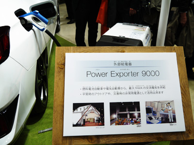 燃料電池車や電気自動車を暮らしの非常用電源として活用するための技術もぐっとシンプルに進化中。
