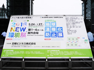 NEW環境展/ 2016地球温暖化防止展
