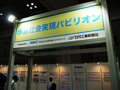 「水素社会実現パビリオン」