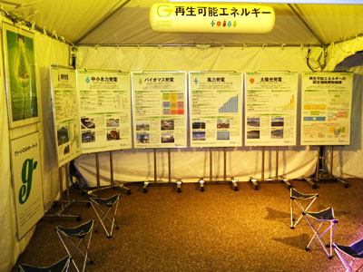 経済産業省のテントでは再生可能エネルギーを解説。