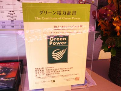 グリーン電力証書