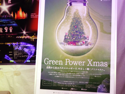 グリーンパワークリスマス