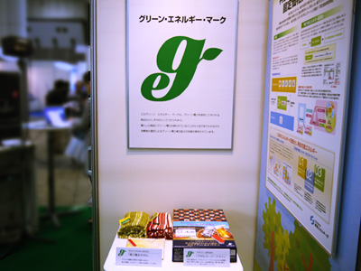 グリーン電力により製造された製品を紹介。