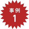 事例1
