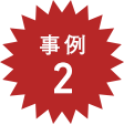 事例2