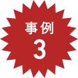 事例3