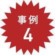 事例4