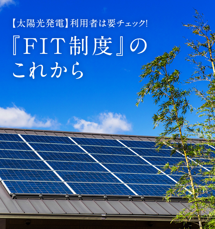 太陽光発電 利用者は要チェック Fit制度 のこれから 資源エネルギー庁