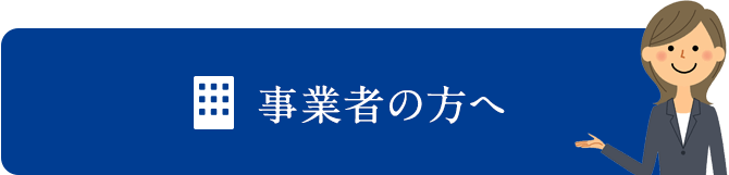 事業者の方へ