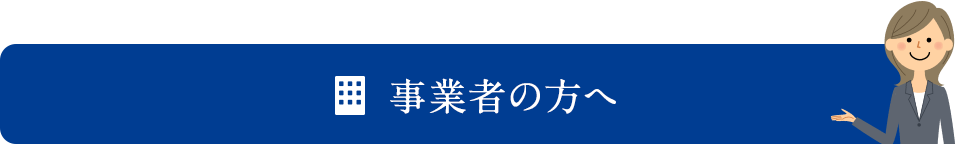 事業者の方へ