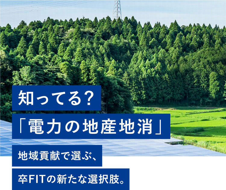 知ってる?「電力の地産地消」地域貢献で選ぶ、卒FITの新たな選択肢。