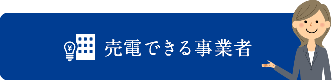 売電できる事業者
