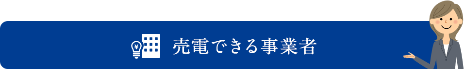 売電できる事業者