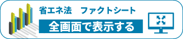 省エネ法定期報告情報のファクトシート