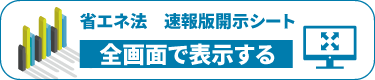 令和7年度「事業者情報開示(確報版)」